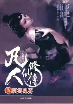 A Record of a Mortal's Journey to Immortality — Wang Yu's novel — cover of volume 7