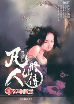 A Record of a Mortal's Journey to Immortality — Wang Yu's novel — cover of volume 8