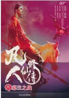A Record of a Mortal's Journey to Immortality — Wang Yu's novel — cover of volume 9