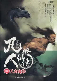 A Record of a Mortal's Journey to Immortality — Wang Yu's novel — cover of volume 10