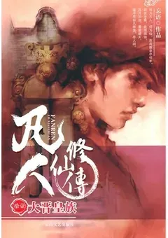 A Record of a Mortal's Journey to Immortality — Wang Yu's novel — cover of volume 11