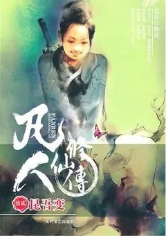 A Record of a Mortal's Journey to Immortality — Wang Yu's novel — cover of volume 12