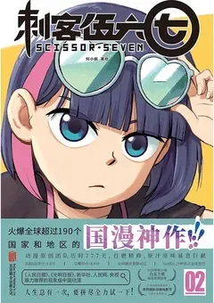 Scissor Seven — He Xiaofeng's 4-volume manhua — cover of volume 2