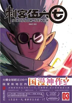 Scissor Seven — He Xiaofeng's 4-volume manhua — cover of volume 3