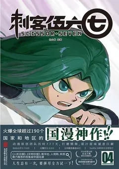 Scissor Seven — He Xiaofeng's 4-volume manhua — cover of volume 4