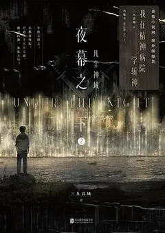 Slay the Gods — San Jiu Yin Yu's novel — cover of volume 2