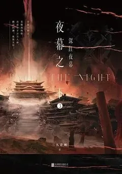 Slay the Gods — San Jiu Yin Yu's novel — cover of volume 3