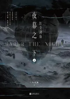 Slay the Gods — San Jiu Yin Yu's novel — cover of volume 4