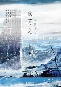 Slay the Gods — San Jiu Yin Yu's novel — cover of volume 7