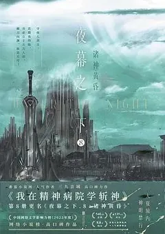 Slay the Gods — San Jiu Yin Yu's novel — cover of volume 8