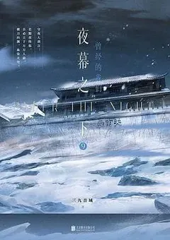 Slay the Gods — San Jiu Yin Yu's novel — cover of volume 9