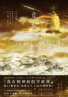 Slay the Gods — San Jiu Yin Yu's novel — cover of volume 11