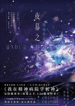 Slay the Gods — San Jiu Yin Yu's novel — cover of volume 12