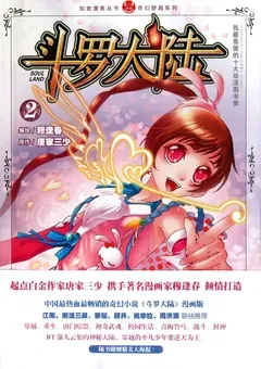 Soul Land — le manhua de Mu Fengchun — couverture du tome 2
