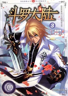 Soul Land — le manhua de Mu Fengchun — couverture du tome 3