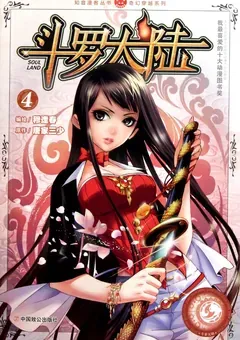 Soul Land — le manhua de Mu Fengchun — couverture du tome 4
