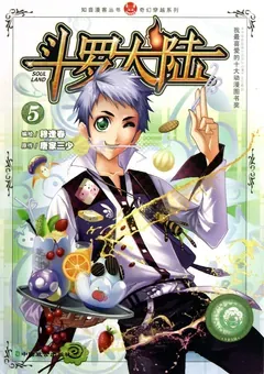 Soul Land — le manhua de Mu Fengchun — couverture du tome 5