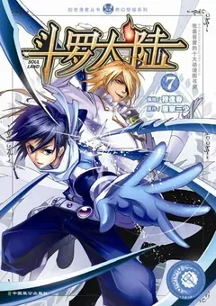 Soul Land — le manhua de Mu Fengchun — couverture du tome 7