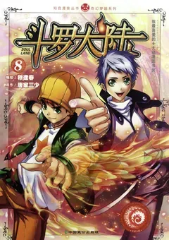 Soul Land — le manhua de Mu Fengchun — couverture du tome 8