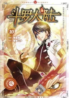 Soul Land — le manhua de Mu Fengchun — couverture du tome 10