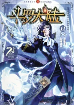 Soul Land — le manhua de Mu Fengchun — couverture du tome 11