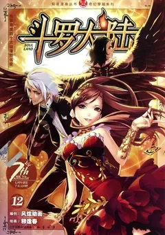 Soul Land — le manhua de Mu Fengchun — couverture du tome 12