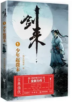 Sword of Coming — Fenghuo Xi Zhuhou's novel — cover of volume 1
