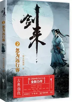 Sword of Coming — Fenghuo Xi Zhuhou's novel — cover of volume 2