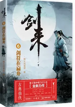 Sword of Coming — Fenghuo Xi Zhuhou's novel — cover of volume 6