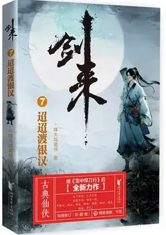 Sword of Coming — Fenghuo Xi Zhuhou's novel — cover of volume 7