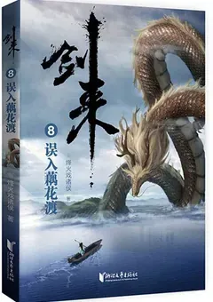 Sword of Coming — Fenghuo Xi Zhuhou's novel — cover of volume 8