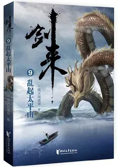 Sword of Coming — Fenghuo Xi Zhuhou's novel — cover of volume 9