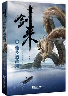 Sword of Coming — Fenghuo Xi Zhuhou's novel — cover of volume 10