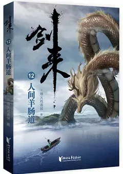 Sword of Coming — Fenghuo Xi Zhuhou's novel — cover of volume 12