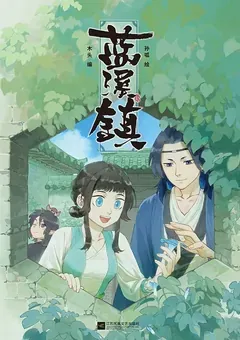 The Legend of Luo Xiaohei — the Lanxi Zhen manhua — cover of volume 2