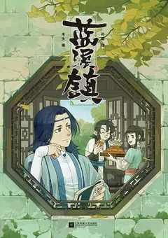 The Legend of Luo Xiaohei — the Lanxi Zhen manhua — cover of volume 3