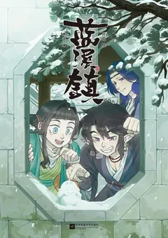 The Legend of Luo Xiaohei — the Lanxi Zhen manhua — cover of volume 4