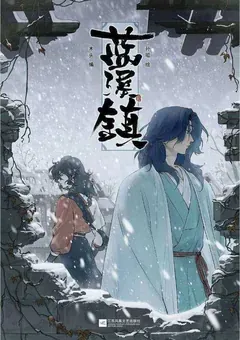 The Legend of Luo Xiaohei — the Lanxi Zhen manhua — cover of volume 5