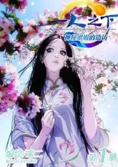The Outcast — Mi Er's original manhua — cover of volume 1