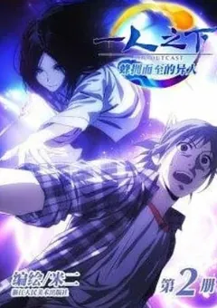 The Outcast — Mi Er's original manhua — cover of volume 2