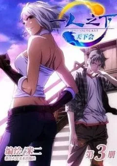 The Outcast — Mi Er's original manhua — cover of volume 3