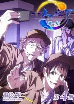 The Outcast — Mi Er's original manhua — cover of volume 4