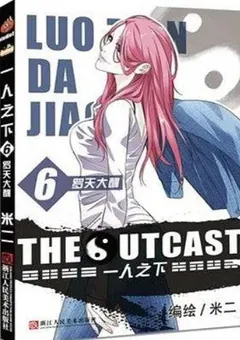 The Outcast — Mi Er's original manhua — cover of volume 6