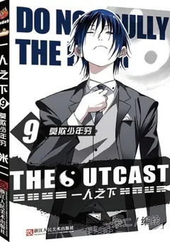 The Outcast — Mi Er's original manhua — cover of volume 9