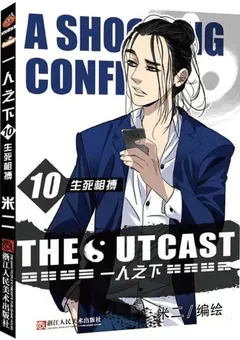 The Outcast — Mi Er's original manhua — cover of volume 10