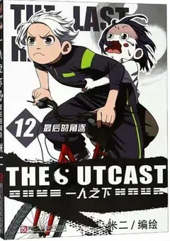 The Outcast — Mi Er's original manhua — cover of volume 12