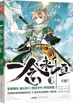 A Will Eternal — Er Gen's novel — cover of volume 1