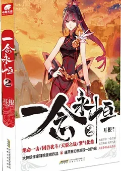 A Will Eternal — Er Gen's novel — cover of volume 2