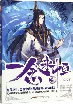 A Will Eternal — Er Gen's novel — cover of volume 3