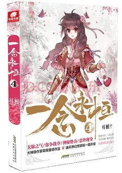 A Will Eternal — Er Gen's novel — cover of volume 4